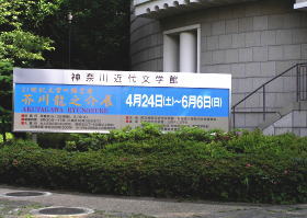 芥川龍之介展