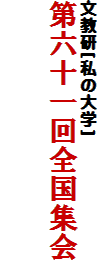 文教研[私の大学]
第六十一回全国集会

　　　　　　　　