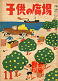 『空気がなくなる日』初出誌「子どもの広場」。表紙は村山知義。