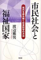 渡辺雅男著『市民社会と福祉国家』