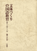 熊谷孝著『文体づくりの国語教育』