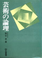 熊谷孝『芸術の論理』(三省堂、1973年刊)