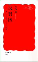 『反貧困』カヴァー