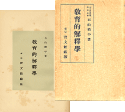 石山脩平著『教育的解釈学』函と扉