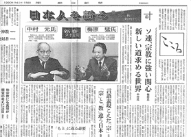 梅原猛・中村元 新春対談(朝日新聞1990.1.8)