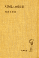 和辻哲郎著『人間の学としての倫理学』(岩波全書 19)