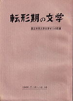 『転形期の文学』表紙